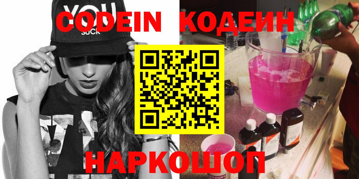 Тулун  Кодеиновый сироп Lean Purple Drank  Вход с VPN  Codein Purple Drank 